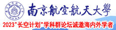 白虎18p南京航空航天大学2023“长空计划”学科群论坛诚邀海内外学者